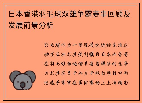 日本香港羽毛球双雄争霸赛事回顾及发展前景分析