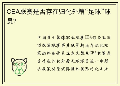 CBA联赛是否存在归化外籍“足球”球员？