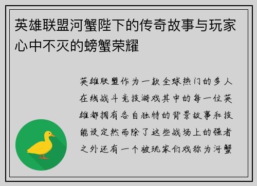 英雄联盟河蟹陛下的传奇故事与玩家心中不灭的螃蟹荣耀