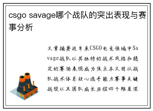 csgo savage哪个战队的突出表现与赛事分析