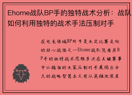 Ehome战队BP手的独特战术分析：战队如何利用独特的战术手法压制对手