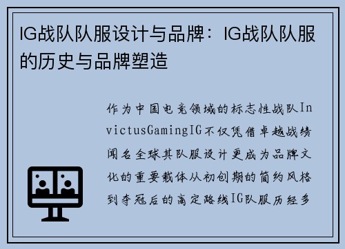 IG战队队服设计与品牌：IG战队队服的历史与品牌塑造