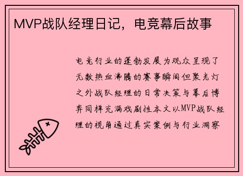 MVP战队经理日记，电竞幕后故事