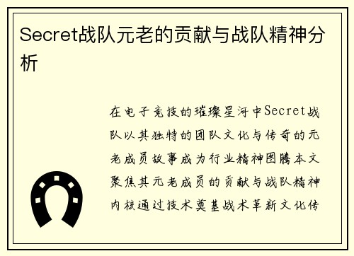 Secret战队元老的贡献与战队精神分析