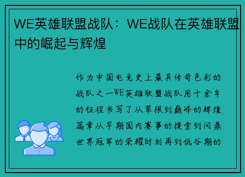WE英雄联盟战队：WE战队在英雄联盟中的崛起与辉煌