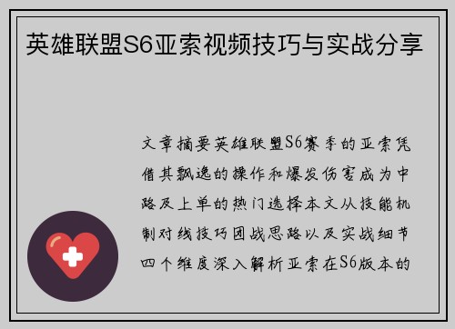 英雄联盟S6亚索视频技巧与实战分享