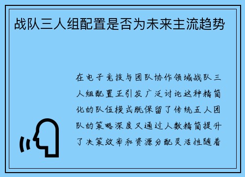 战队三人组配置是否为未来主流趋势