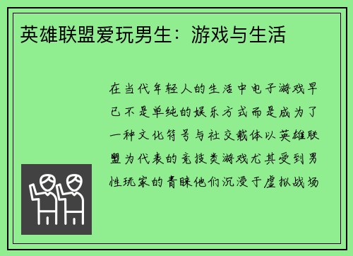 英雄联盟爱玩男生：游戏与生活
