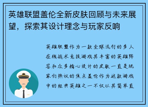 英雄联盟盖伦全新皮肤回顾与未来展望，探索其设计理念与玩家反响
