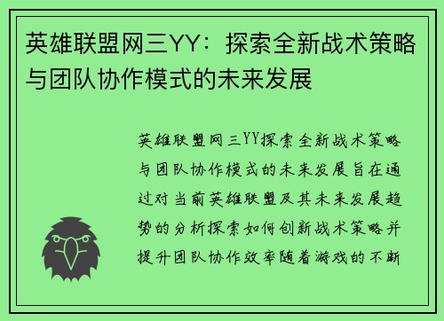 英雄联盟网三YY：探索全新战术策略与团队协作模式的未来发展