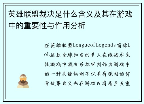 英雄联盟裁决是什么含义及其在游戏中的重要性与作用分析