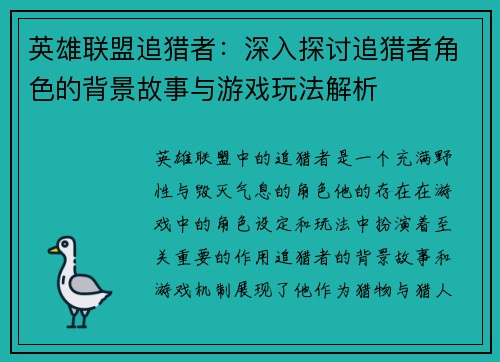 英雄联盟追猎者：深入探讨追猎者角色的背景故事与游戏玩法解析