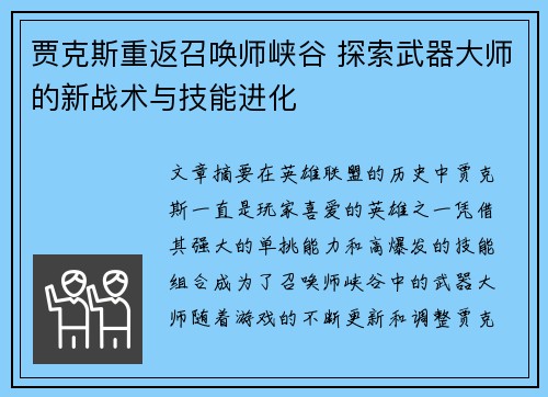 贾克斯重返召唤师峡谷 探索武器大师的新战术与技能进化