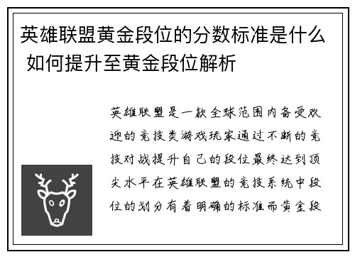 英雄联盟黄金段位的分数标准是什么 如何提升至黄金段位解析