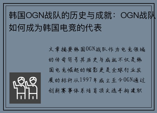 韩国OGN战队的历史与成就：OGN战队如何成为韩国电竞的代表