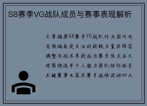 S8赛季VG战队成员与赛事表现解析