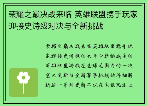 荣耀之巅决战来临 英雄联盟携手玩家迎接史诗级对决与全新挑战