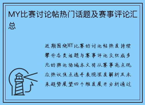 MY比赛讨论帖热门话题及赛事评论汇总