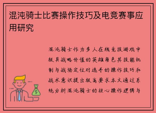 混沌骑士比赛操作技巧及电竞赛事应用研究