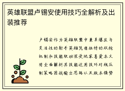 英雄联盟卢锡安使用技巧全解析及出装推荐