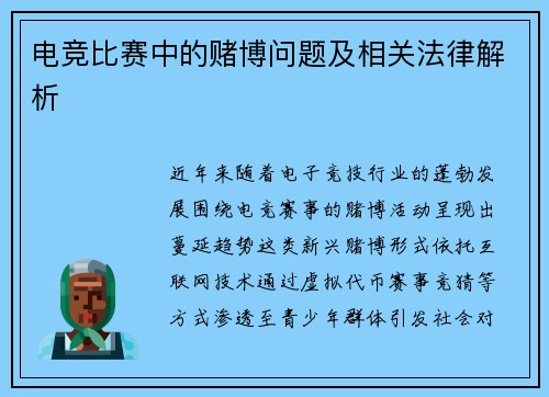 电竞比赛中的赌博问题及相关法律解析