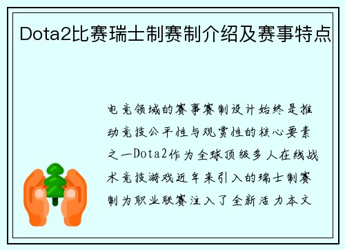Dota2比赛瑞士制赛制介绍及赛事特点