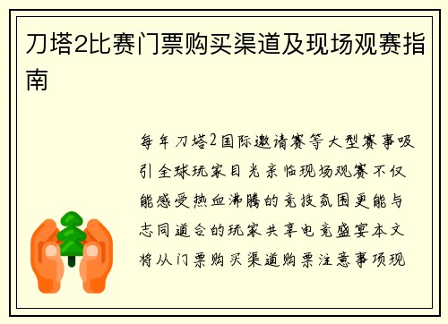 刀塔2比赛门票购买渠道及现场观赛指南