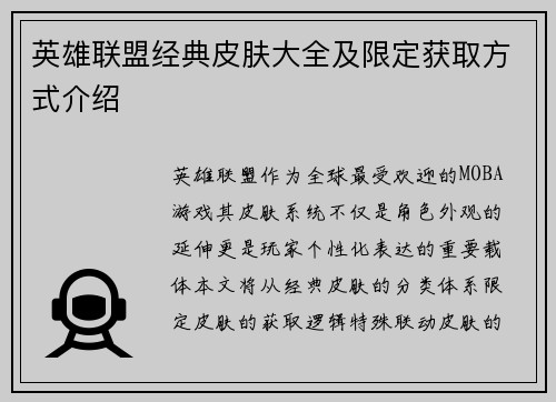英雄联盟经典皮肤大全及限定获取方式介绍