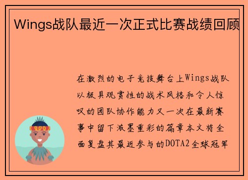Wings战队最近一次正式比赛战绩回顾