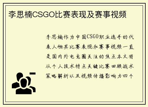 李思楠CSGO比赛表现及赛事视频