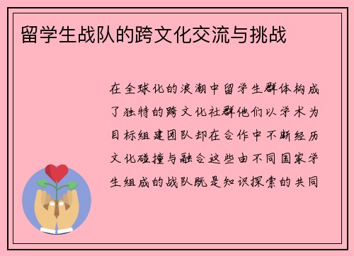留学生战队的跨文化交流与挑战