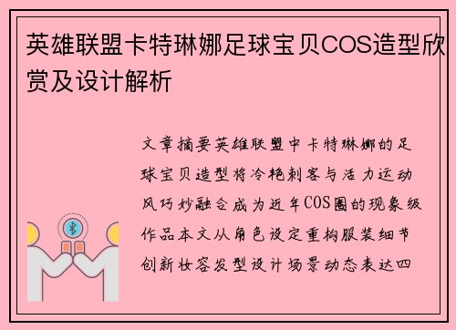 英雄联盟卡特琳娜足球宝贝COS造型欣赏及设计解析