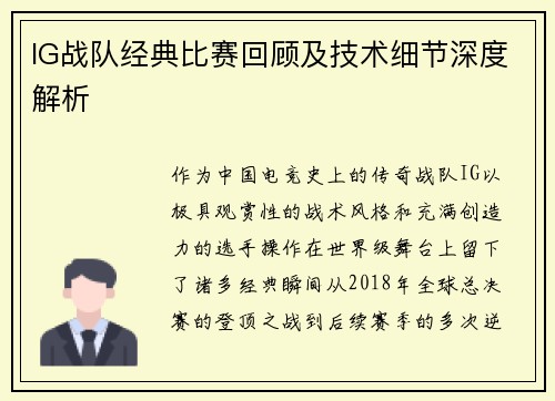 IG战队经典比赛回顾及技术细节深度解析