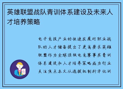 英雄联盟战队青训体系建设及未来人才培养策略
