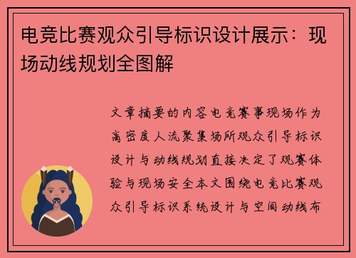 电竞比赛观众引导标识设计展示：现场动线规划全图解