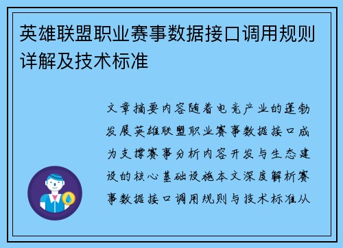 英雄联盟职业赛事数据接口调用规则详解及技术标准