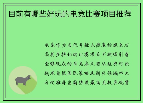 目前有哪些好玩的电竞比赛项目推荐