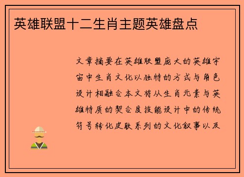 英雄联盟十二生肖主题英雄盘点