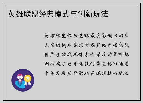 英雄联盟经典模式与创新玩法