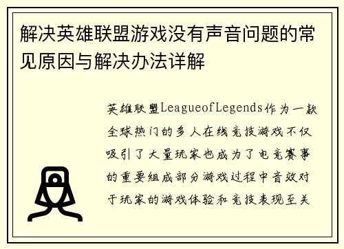 解决英雄联盟游戏没有声音问题的常见原因与解决办法详解