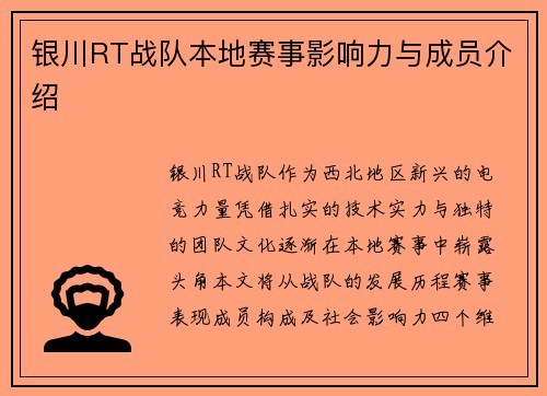 银川RT战队本地赛事影响力与成员介绍