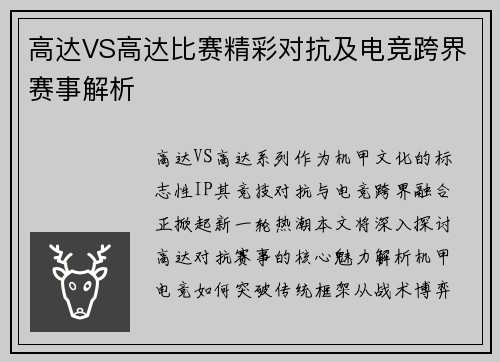 高达VS高达比赛精彩对抗及电竞跨界赛事解析