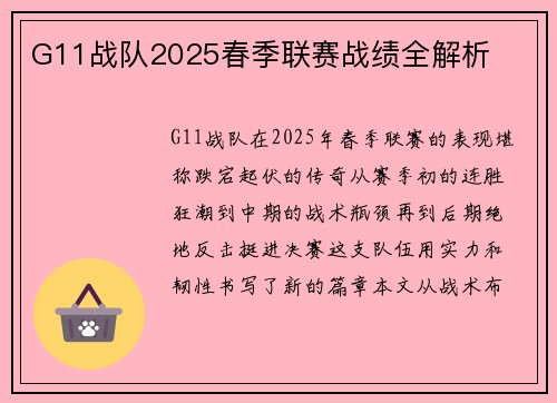G11战队2025春季联赛战绩全解析