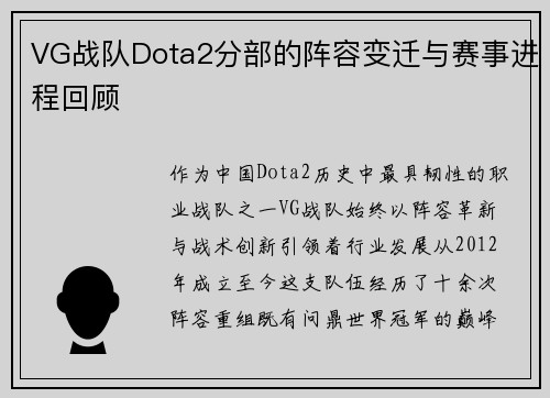 VG战队Dota2分部的阵容变迁与赛事进程回顾