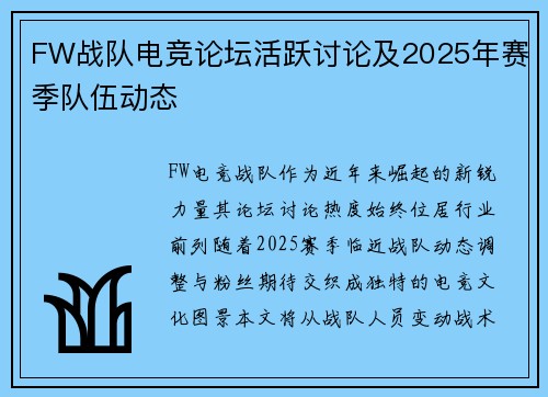 FW战队电竞论坛活跃讨论及2025年赛季队伍动态