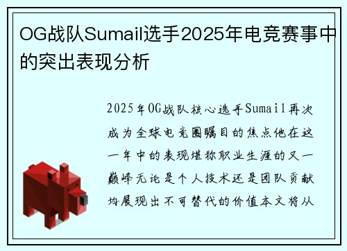 OG战队Sumail选手2025年电竞赛事中的突出表现分析