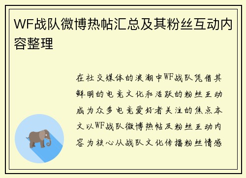 WF战队微博热帖汇总及其粉丝互动内容整理