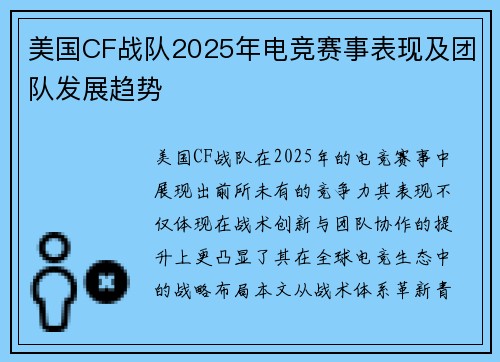 美国CF战队2025年电竞赛事表现及团队发展趋势