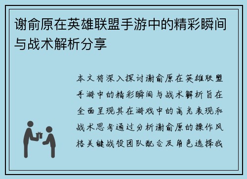 谢俞原在英雄联盟手游中的精彩瞬间与战术解析分享