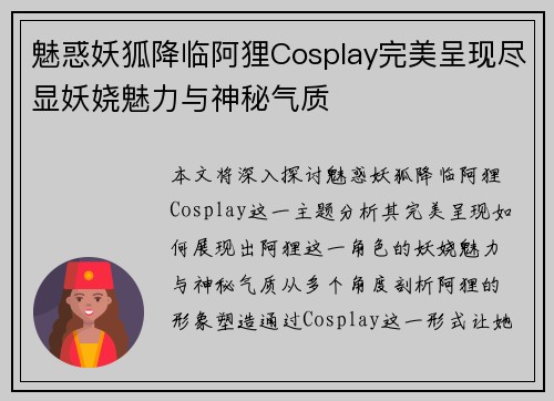 魅惑妖狐降临阿狸Cosplay完美呈现尽显妖娆魅力与神秘气质